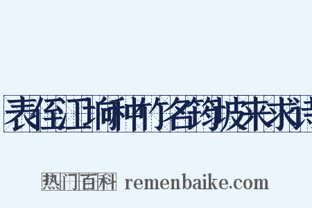 表侄江垧种竹名筠坡来求诗是什么意思的图片